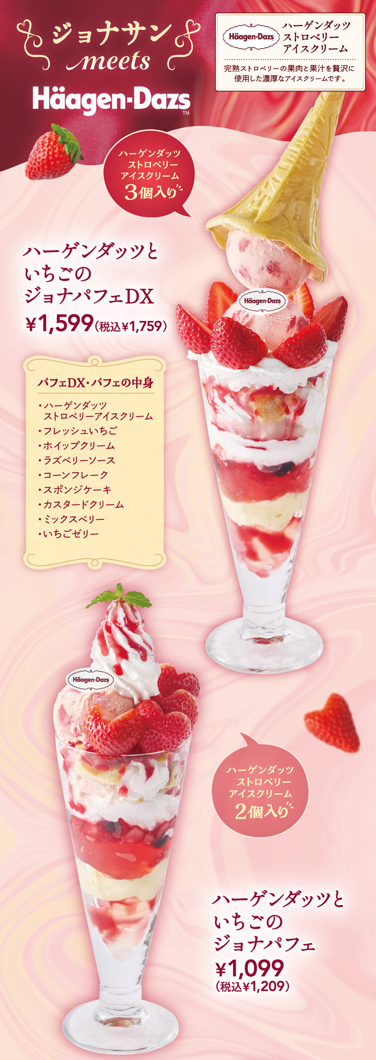 ハーゲンダッツといちごのジョナパフェDX　ハーゲンダッツといちごのジョナパフェ
