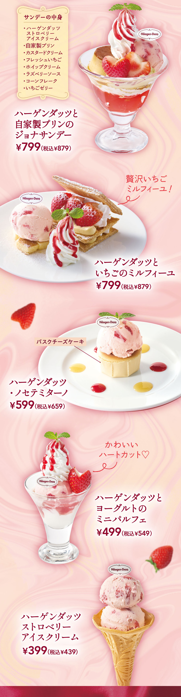 ハーゲンダッツと自家製プリンのジョナサンデー　ハーゲンダッツといちごのミルフィーユ　ハーゲンダッツ・ノセテミターノ　ハーゲンダッツとヨーグルトのミニパルフェ　ハーゲンダッツストロベリーアイスクリーム