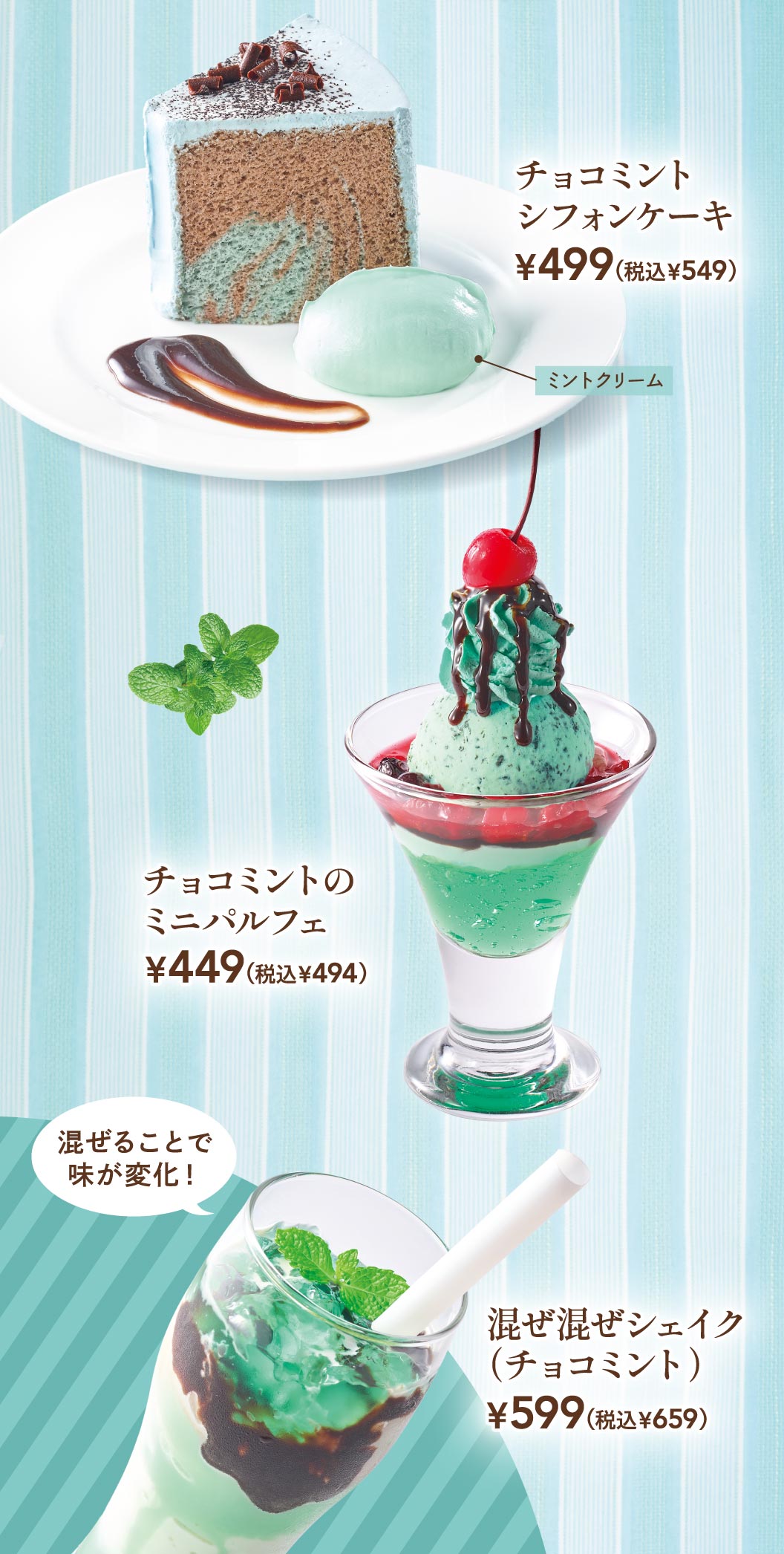 チョコミントシフォンケーキ 499円（税込549円）、チョコミントのミニパルフェ 449円（税込494円）、混ぜることで味が変化！ 混ぜ混ぜシェイク（チョコミント） 599円（税込659円）。