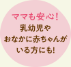 ママも安心！乳幼児やおなかに赤ちゃんがいる方にも！