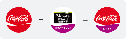 コカ･コーラとミニッツメイド山ぶどうブレンドをミックス