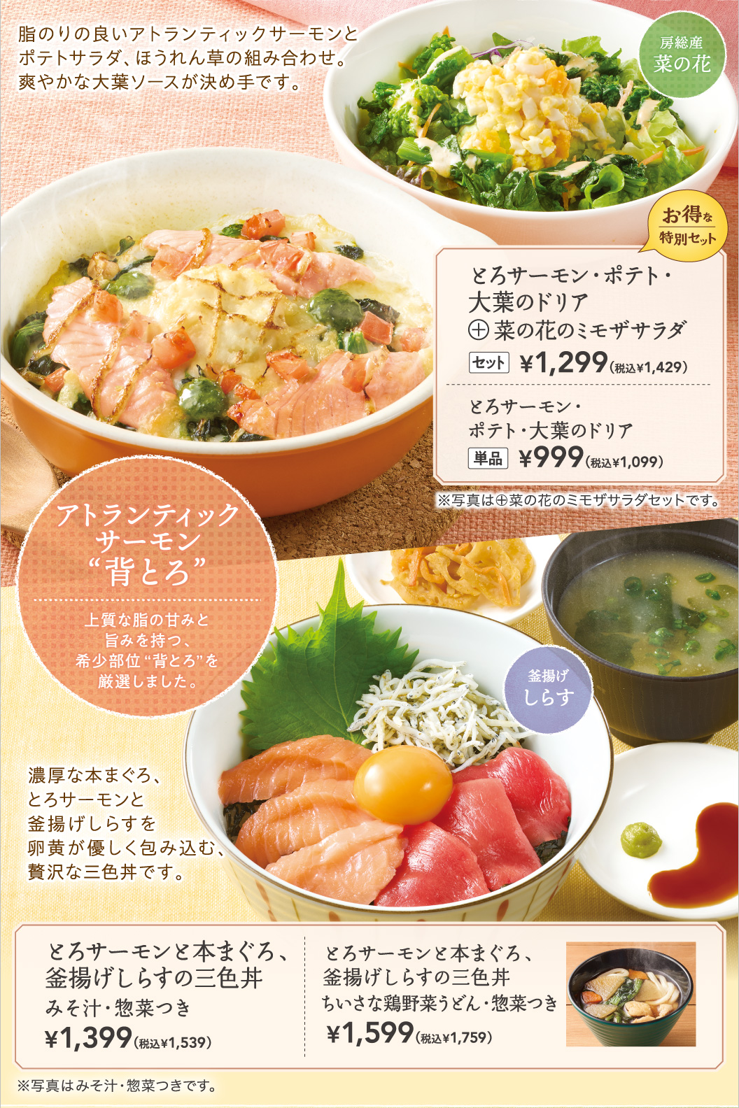 とろサーモン・ポテト・大葉のドリア　とろサーモンと本まぐろ、釜揚げしらすの三色丼