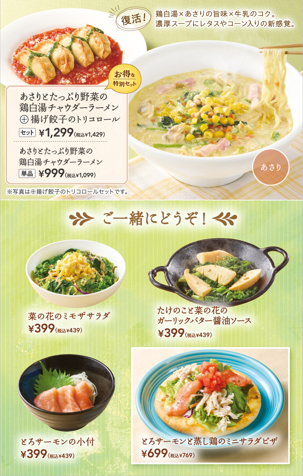 あさりとたっぷり野菜の鶏白湯チャウダーラーメン　菜の花のミモザサラダ　たけのこと菜の花のガーリックバター醤油ソース　とろサーモンの小付　とろサーモンと蒸し鶏のミニサラダピザ