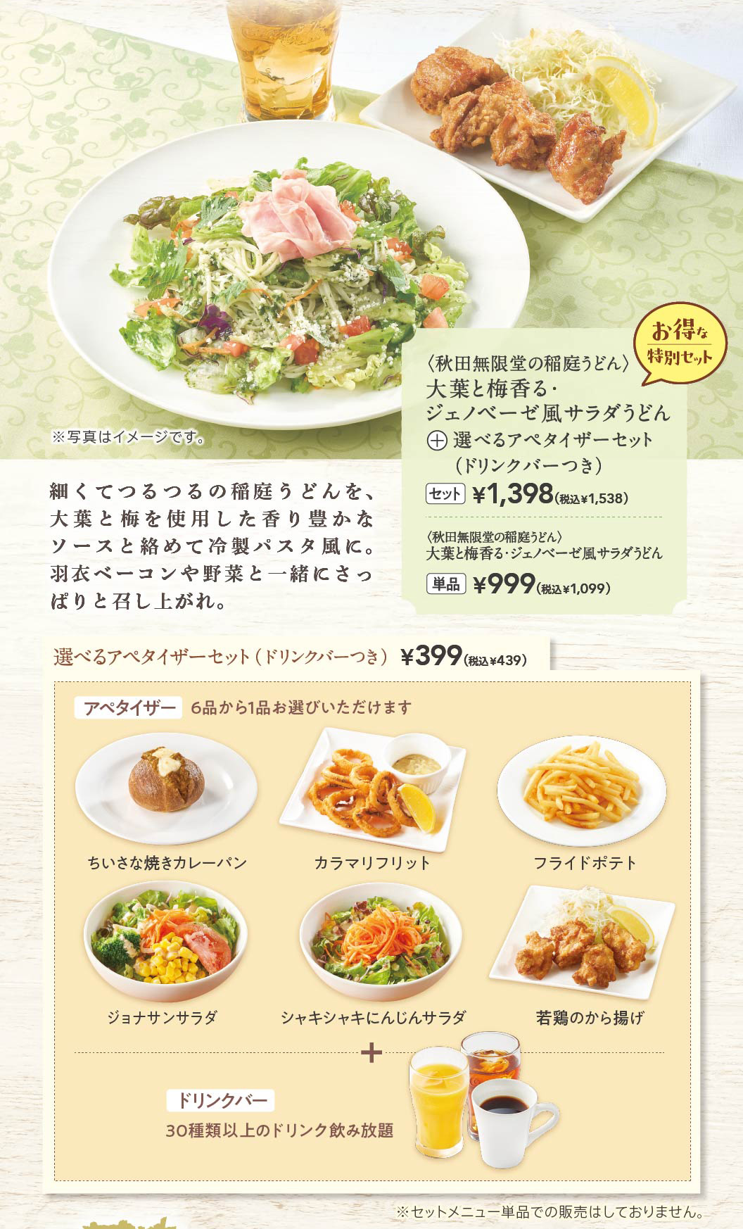 大葉と梅香る・ジェノベーゼ風サラダうどん　選べるアペタイザーセット　ドリンクバー付き　ちいさな焼きカレーパン　カラマリフリット　フライドポテト　ジョナサンサラダ　シャキシャキにんじんサラダ　若鶏のから揚げ