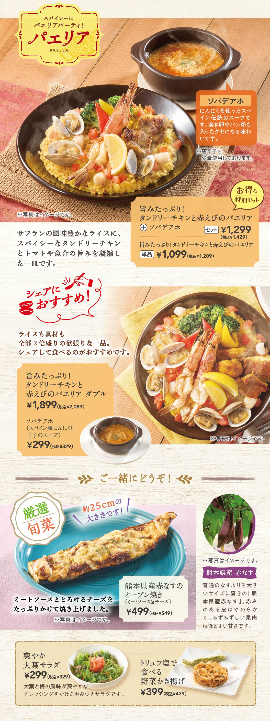 旨みたっぷり！タンドリーチキンと赤えびのパエリア　ソバデアホ　熊本県産赤なすのオーブン焼き　爽やか大葉サラダ　トリュフ塩で食べる野菜かき揚げ