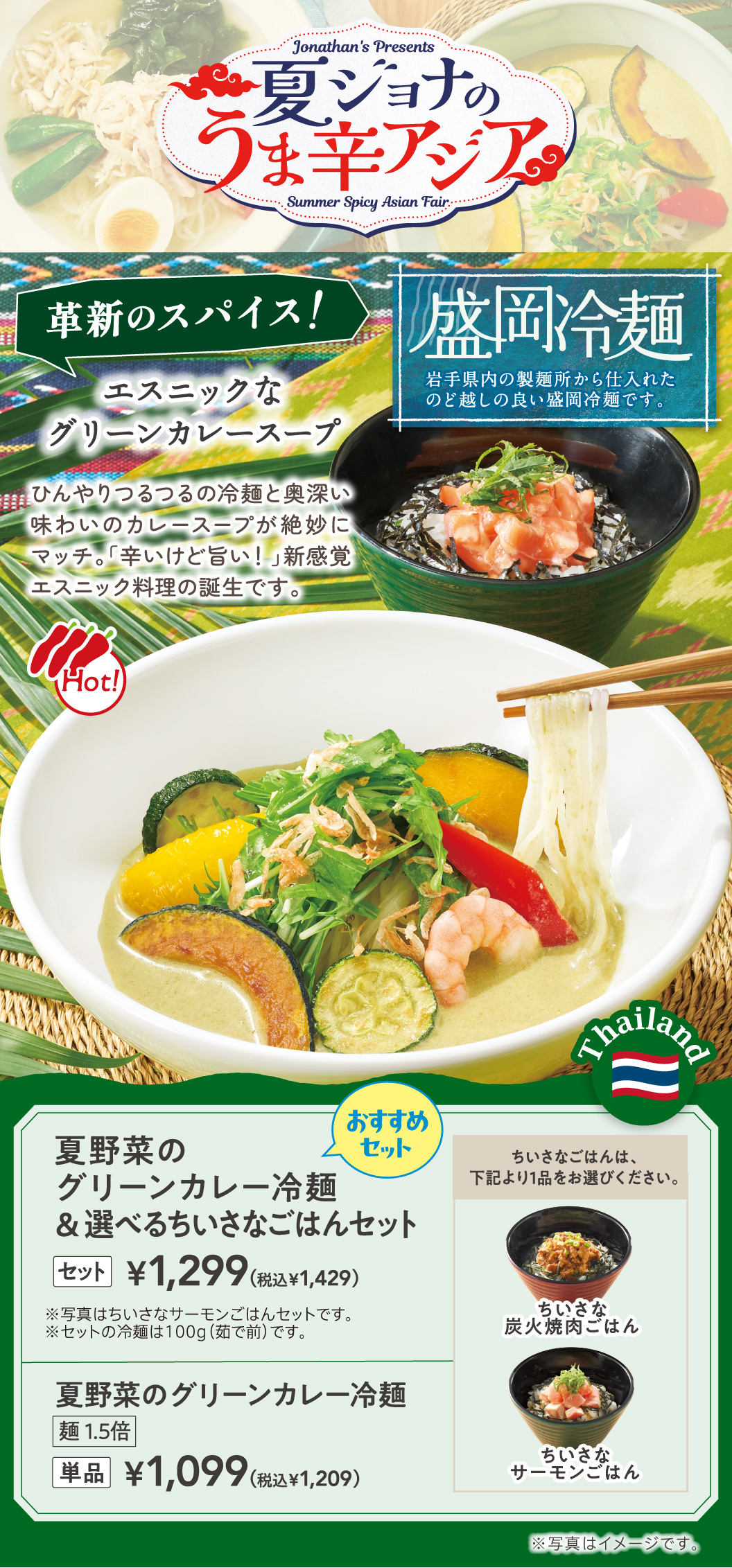 夏野菜のグリーンカレー冷麺＆選べるちいさなごはんセット