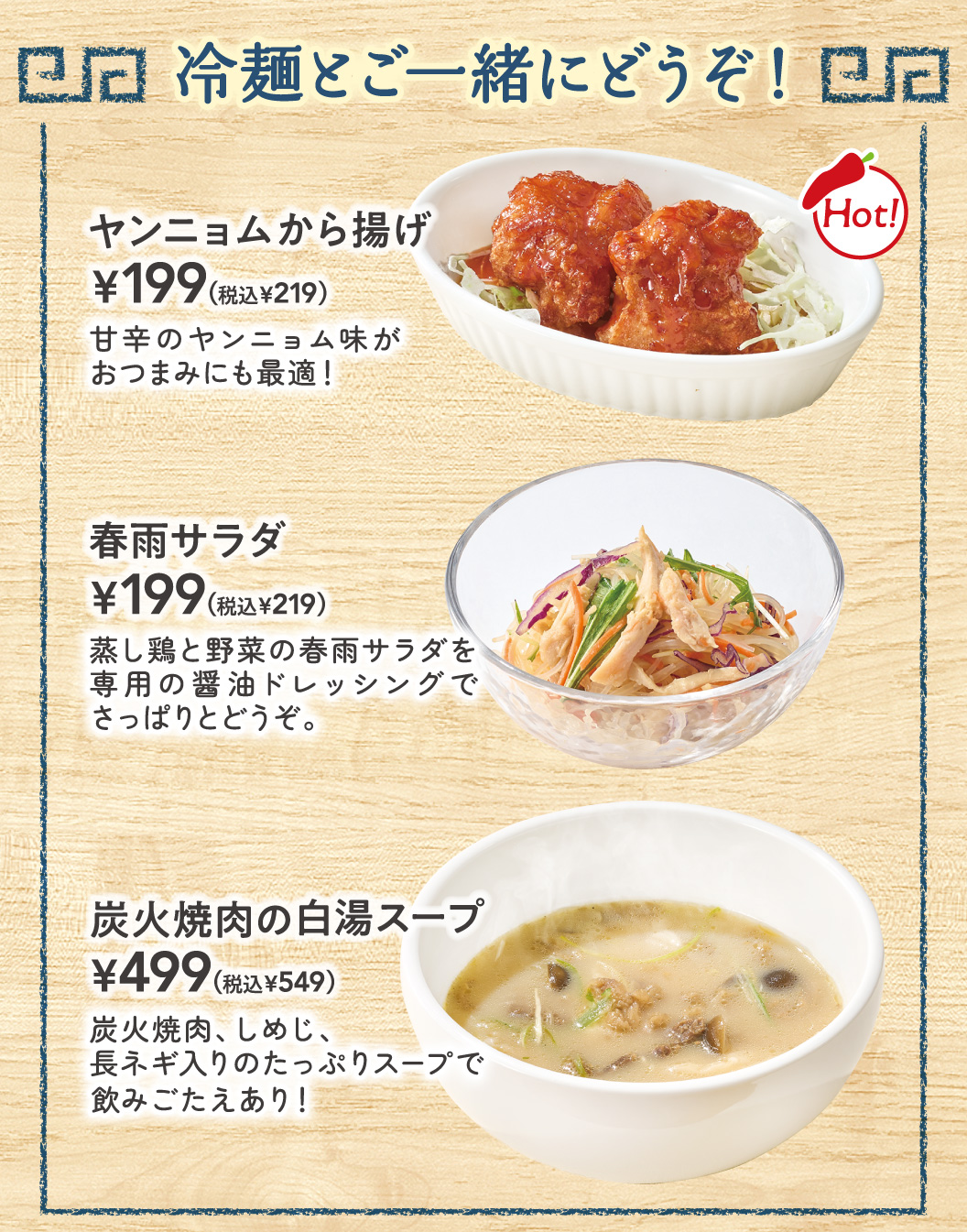ヤンニョムから揚げ　春雨サラダ　炭火焼肉の白湯スープ
