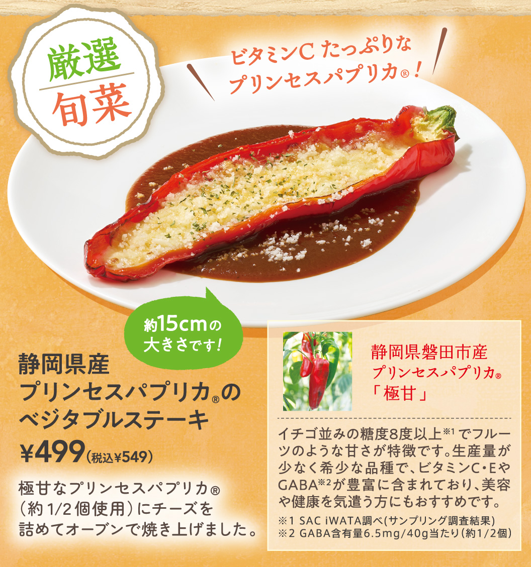静岡県産プリンセスパプリカのベジタブルステーキ