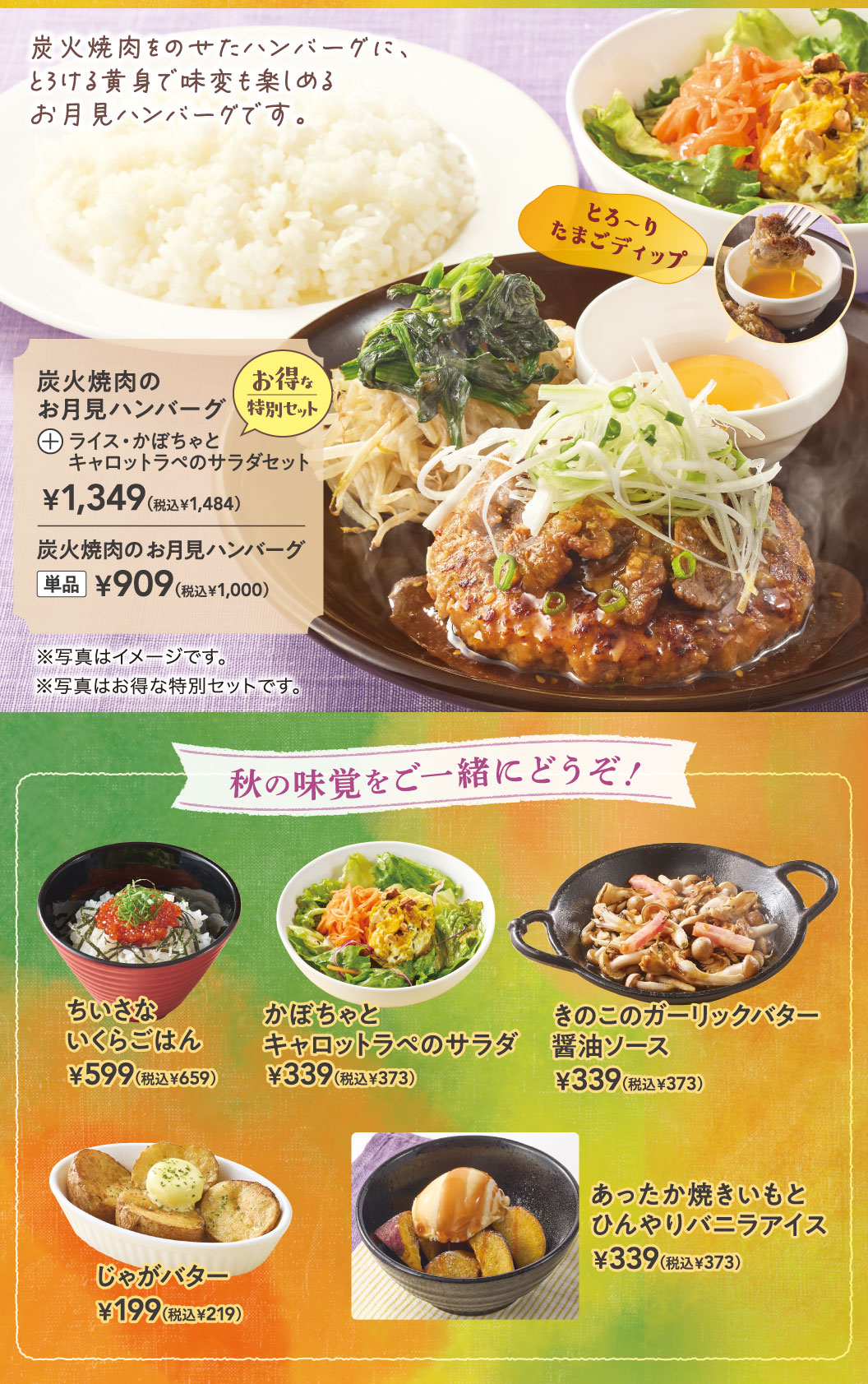 炭火焼肉のお月見ハンバーグ　ちいさないくらごはん　かぼちゃとキャロットラペのサラダ　きのこのガーリックバター醤油ソース　じゃがバター　あったか焼きいもとひんやりバニラアイス