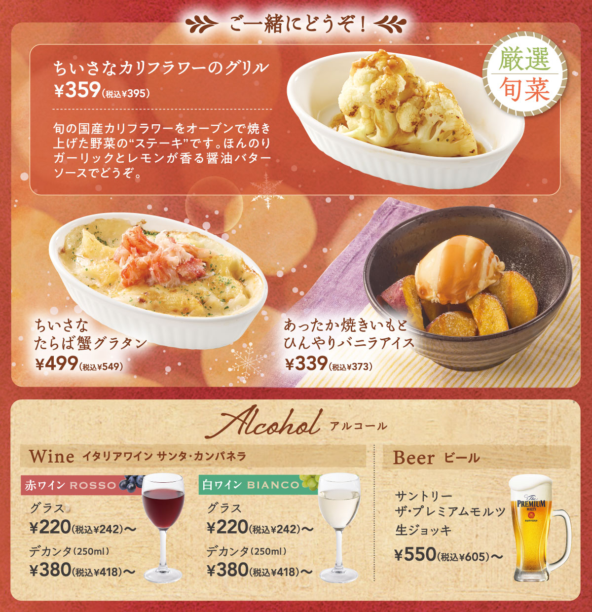 ちいさなカリフラワーのグリル　ちいさなたらば蟹グラタン　あったか焼きいもとひんやりバニラアイス　アルコール　赤ワイン　白ワイン　サントリー　ザ・プレミアムモルツ　生ジョッキ