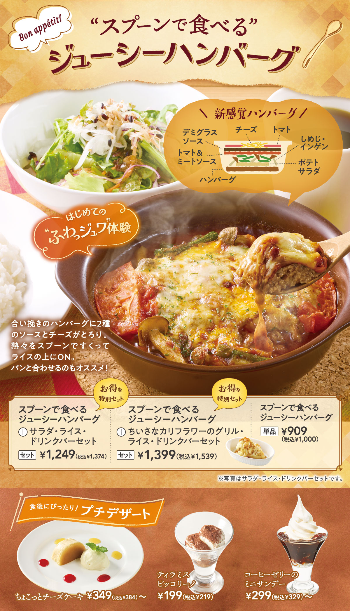 スプーンで食べるジューシーハンバーグ　プチデザート　ちょこっとチーズケーキ　ティラミスピッコリーノ　コーヒーゼリーのミニサンデー