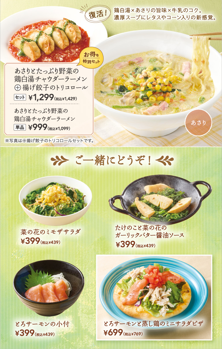 あさりとたっぷり野菜の鶏白湯チャウダーラーメン　菜の花のミモザサラダ　たけのこと菜の花のガーリックバター醤油ソース　とろサーモンの小付　とろサーモンと蒸し鶏のミニサラダピザ
