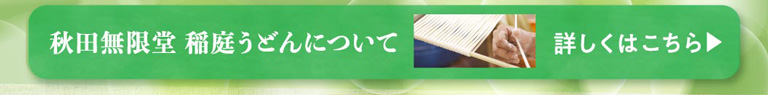 点击这里了解更多关于秋田无限堂稻庭稻庭乌冬面的信息。