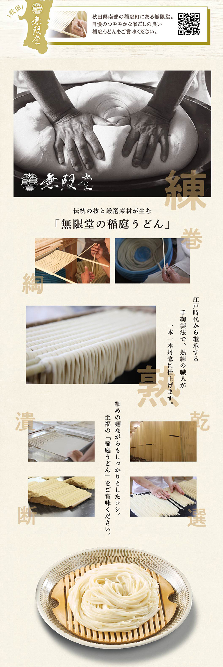 伝統の技と厳選素材が生む「無限堂の稲庭うどん」