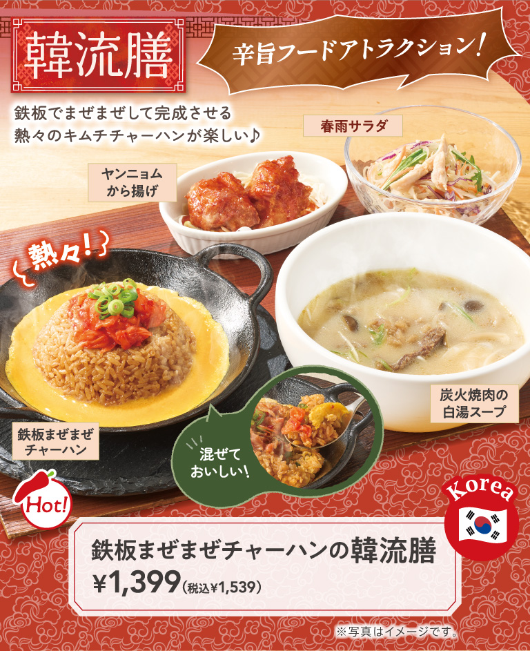 鉄板まぜまぜチャーハンの韓流膳