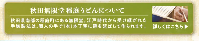 Click here for more information about Akita Mugendo Inaniwa Inaniwa Udon Noodles.