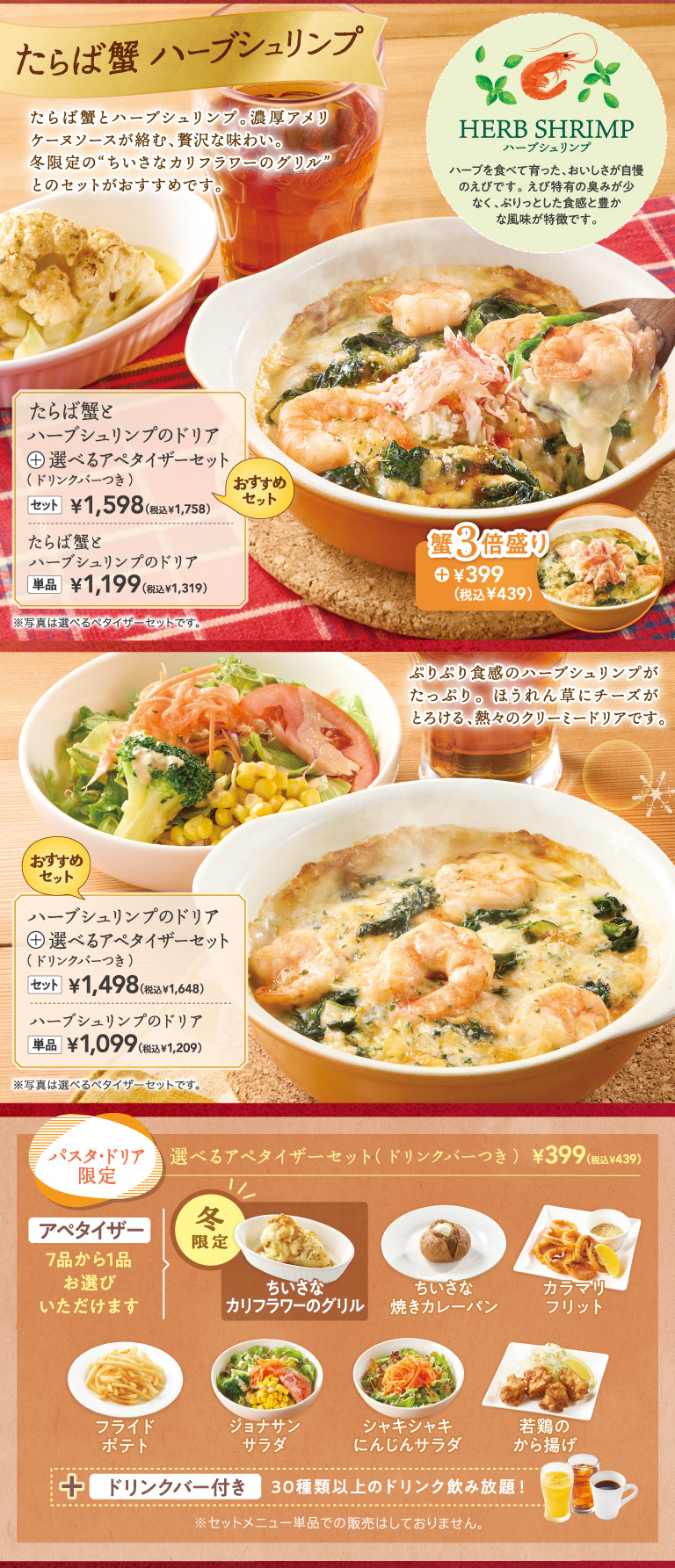 たらば蟹とハーブシュリンプのドリア　パスタ・ドリア限定選べるアペタイザーセット