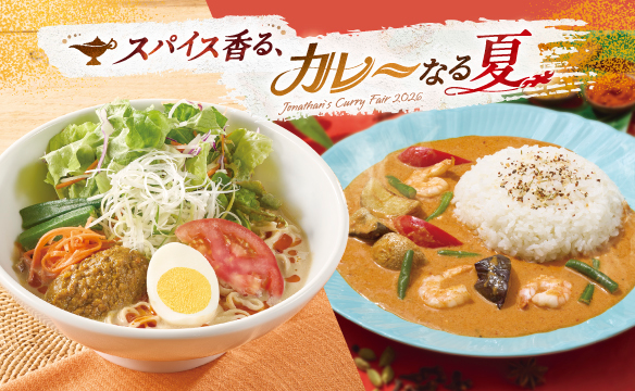 スパイス香る、カレーなる夏