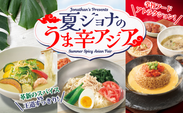 夏ジョナのうま辛アジア
