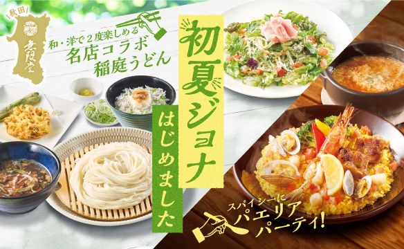 初夏ジョナはじめました