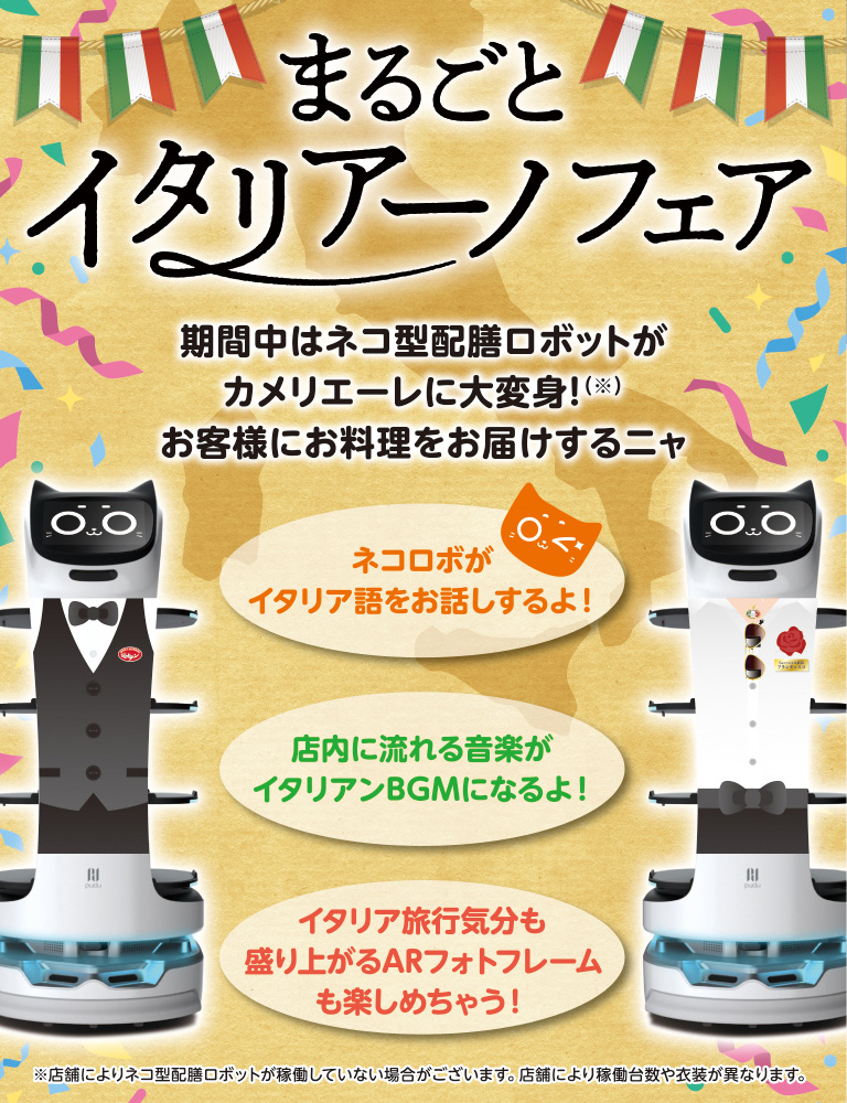 在此期间，猫型配餐机器人将变身为Cameriere!