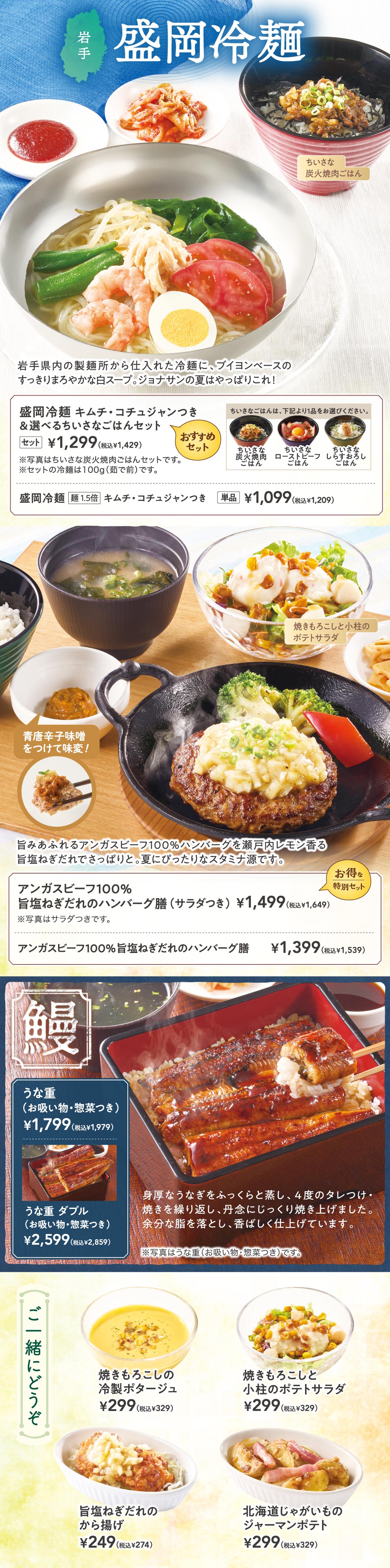 ジョナサンの夏フェア。盛岡冷麺 キムチ・コチュジャンつき＆選べるちいさなごはんセット 1,299円（税込1,429円）、単品 1,099円（税込1,209円）※ごはんは炭火焼肉・ローストビーフ・しらすおろしから選択。アンガスビーフ100%旨塩ねぎだれのハンバーグ膳（サラダつき） 1,499円（税込1,649円）、単品 1,399円（税込1,539円）。うな重（お吸い物・惣菜つき） 1,799円（税込1,979円）などを掲載。
