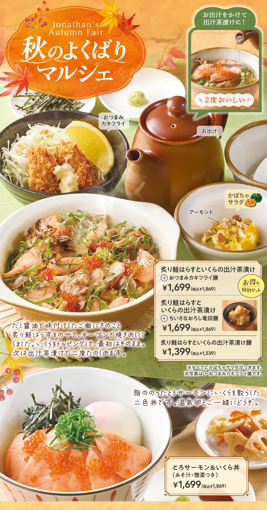 Jonathan's Autumn Fair 秋のよくばりマルシェ。炙り鮭はらすといくらの出汁茶漬け＋おつまみカキフライ膳 1,699円（税込1,869円）、炙り鮭はらすといくらの出汁茶漬け＋ちいさなおろし竜田膳 1,699円（税込1,869円）、炙り鮭はらすといくらの出汁茶漬け膳 1,399円（税込1,539円）。とろサーモン＆いくら丼（みそ汁・惣菜つき） 1,699円（税込1,869円）。