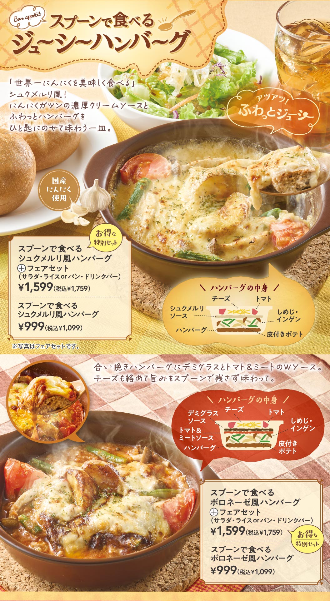 スプーンで食べるジューシーハンバーグ。スプーンで食べるシュクメルリ風ハンバーグ＋フェアセット（サラダ・ライスorパン・ドリンクバー） 1,599円（税込1,759円）、スプーンで食べるシュクメルリ風ハンバーグ 999円（税込1,099円）。スプーンで食べるボロネーゼ風ハンバーグ＋フェアセット（サラダ・ライスorパン・ドリンクバー） 1,599円（税込1,759円）、スプーンで食べるボロネーゼ風ハンバーグ 999円（税込1,099円）。