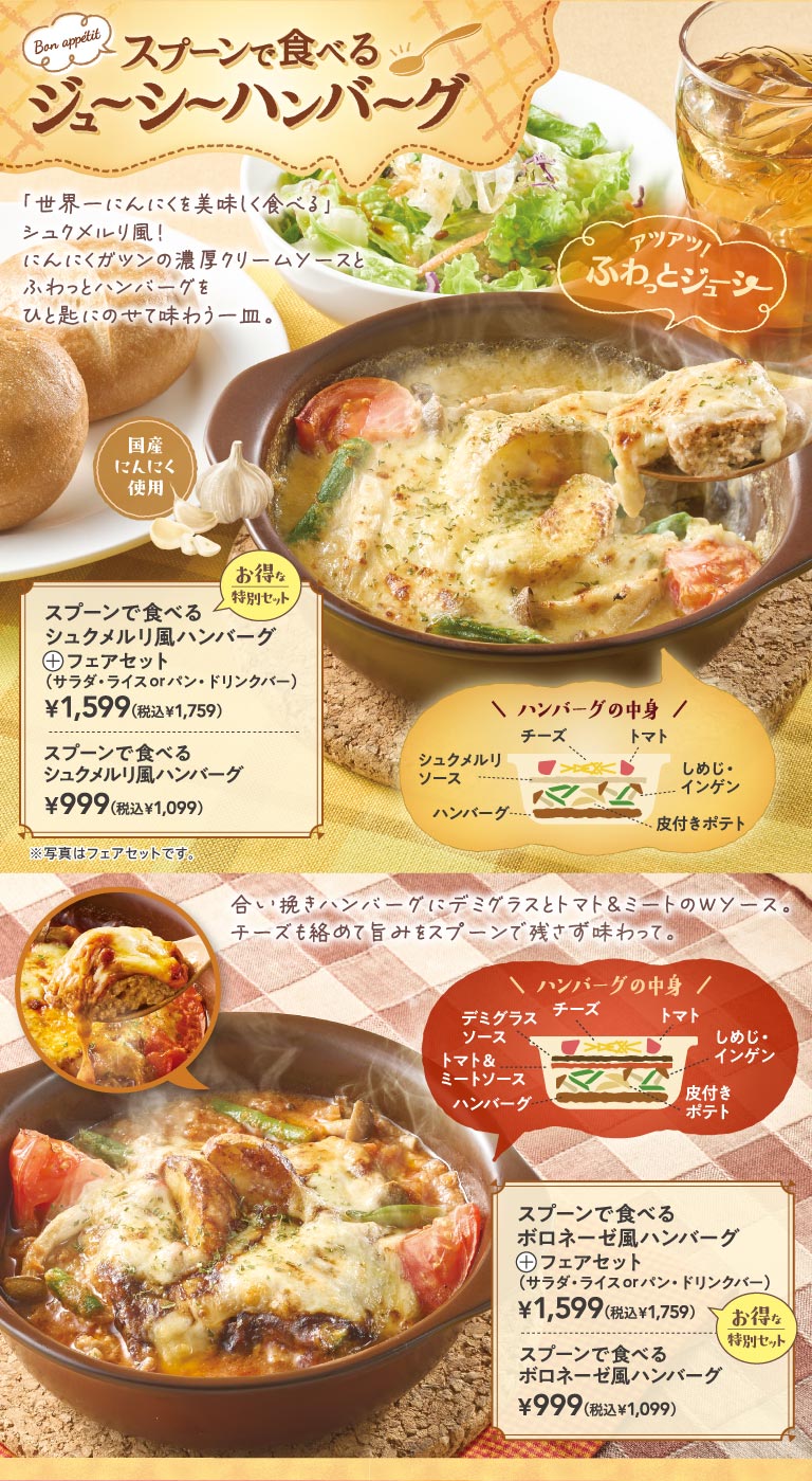 スプーンで食べるジューシーハンバーグ。スプーンで食べるシュクメルリ風ハンバーグ＋フェアセット（サラダ・ライスorパン・ドリンクバー） 1,599円（税込1,759円）、スプーンで食べるシュクメルリ風ハンバーグ 999円（税込1,099円）。スプーンで食べるボロネーゼ風ハンバーグ＋フェアセット（サラダ・ライスorパン・ドリンクバー） 1,599円（税込1,759円）、スプーンで食べるボロネーゼ風ハンバーグ 999円（税込1,099円）。