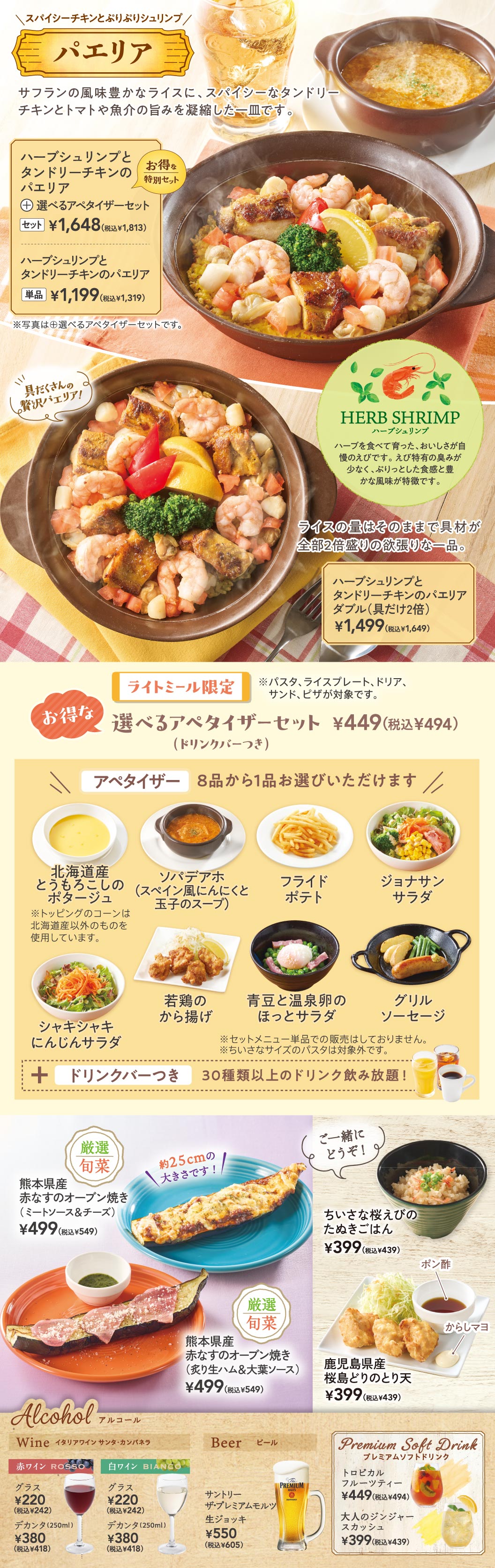 スパイシーチキンとぷりぷりシュリンプのパエリア。ハーブシュリンプとタンドリーチキンのパエリア＋選べるアペタイザーセット 1,648円（税込1,813円）、具が全部2倍盛りのパエリアダブル 1,499円（税込1,649円）。ライトミール限定の選べるアペタイザーセット 449円（税込494円）は北海道産とうもろこしのポタージュや若鶏のから揚げなど8品から1品選べます。その他、熊本県産赤なすのオーブン焼き 499円（税込549円）や各種アルコールもご用意しています。