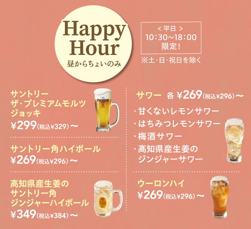 ＼Drinks from noon/Happy Hour, Suntory The Premium Malt Jug, Unsweetened Lemon sour, Honey lemon Sour, Japanese plum wine sour Kochi Prefecture Ginger Sour SUNTORY KAKU highball, Suntory Kaku ginger highball with Kochi ginger, Shochu & Oolong