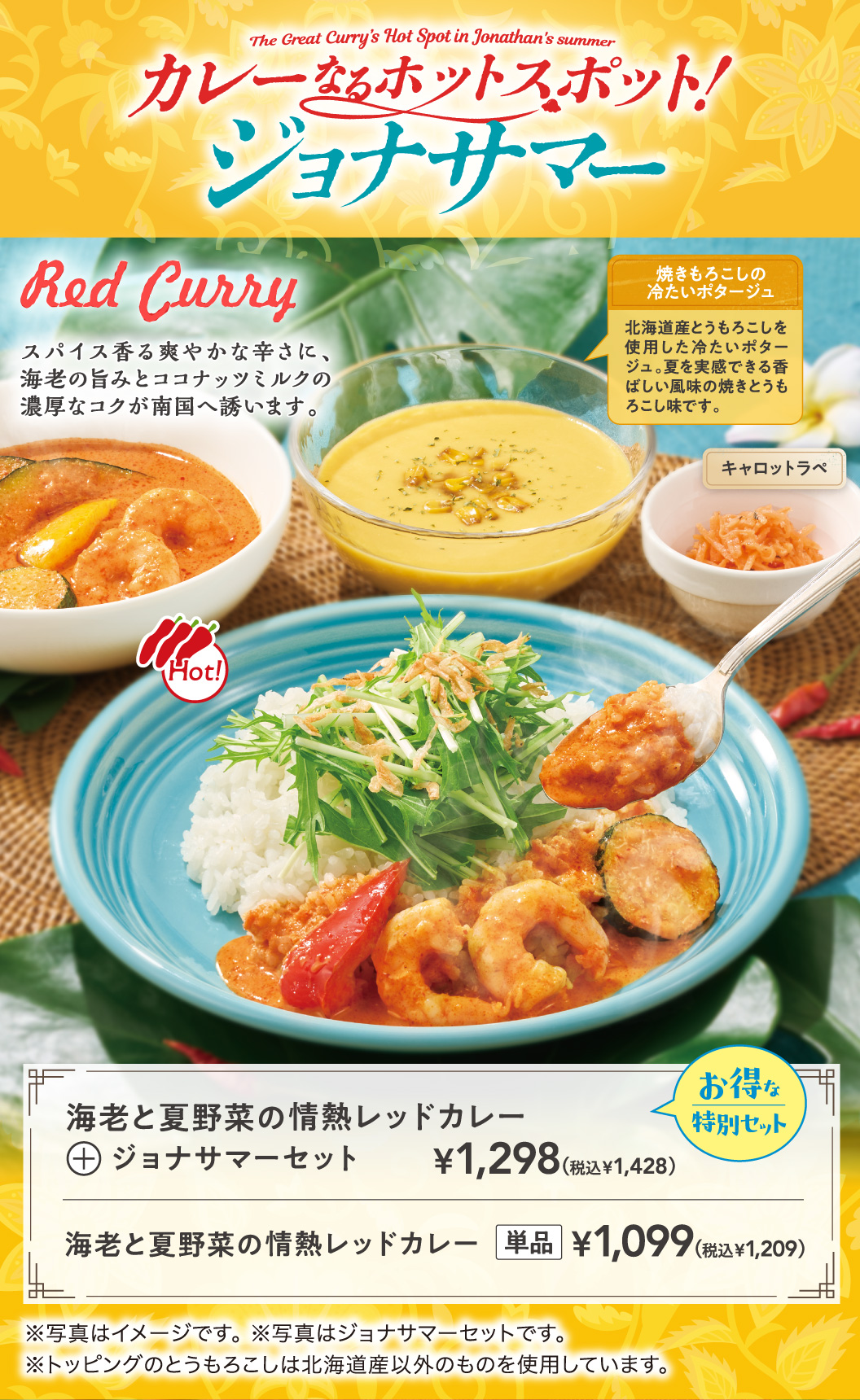 海老と夏野菜の情熱レッドカレー