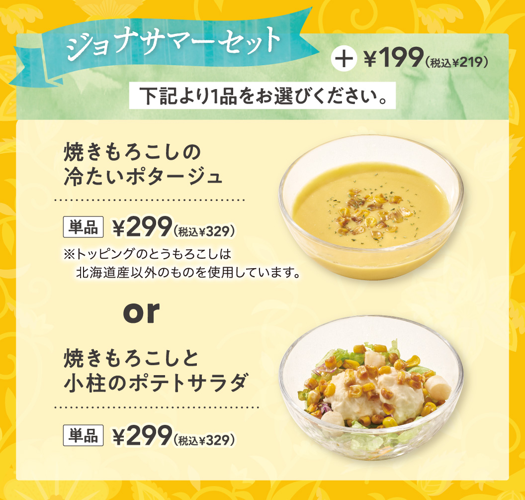 ジョナサマーセット　焼きもろこしの冷たいポタージュ　焼きもろこしと小柱のポテトサラダ