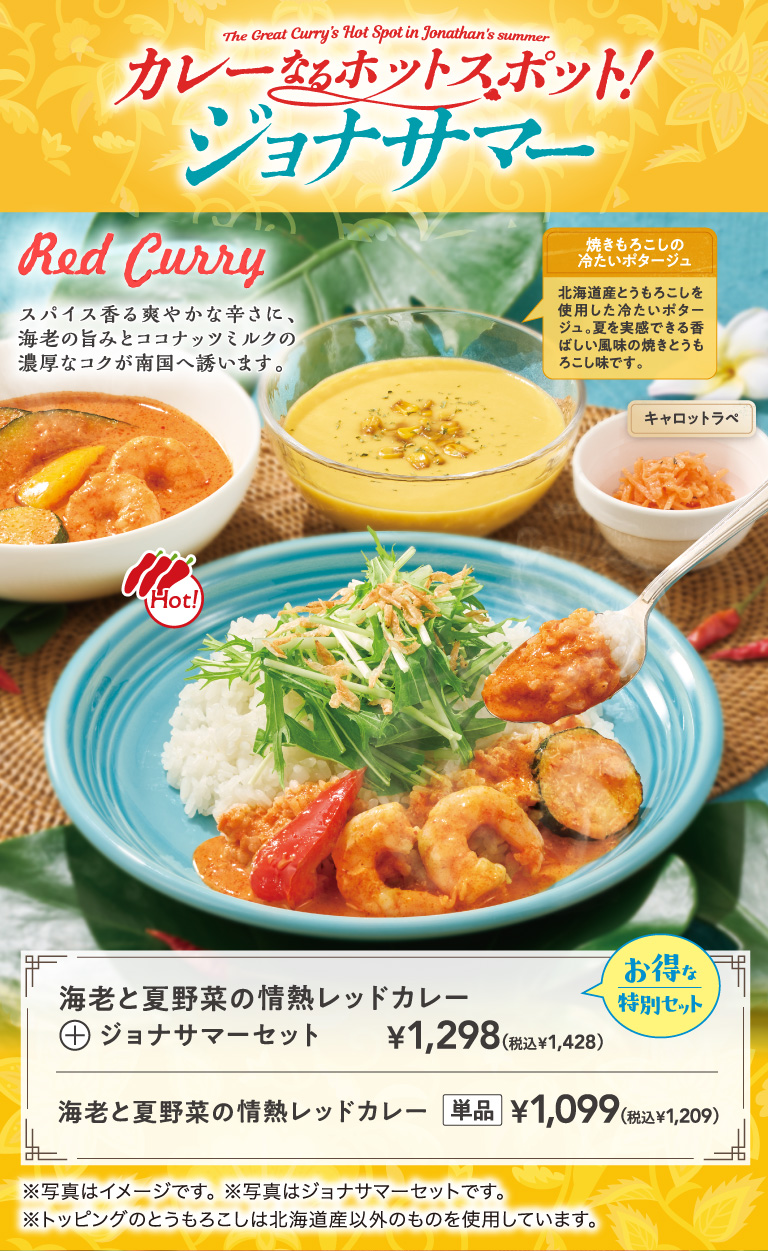 海老と夏野菜の情熱レッドカレー