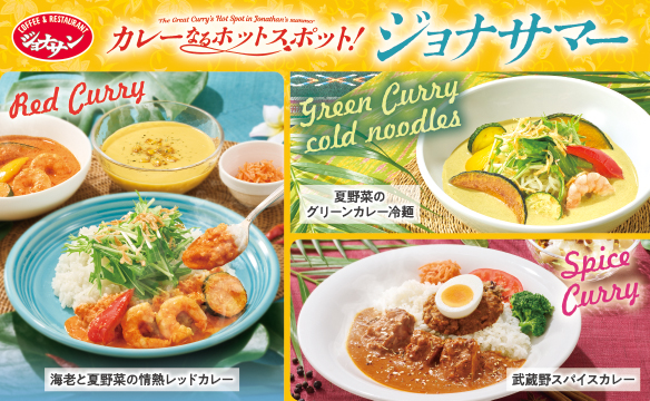 カレーなるホットスポット！ジョナサマー