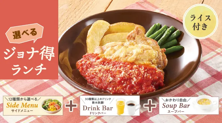 メニュー | ジョナサン｜ファミリーレストラン｜すかいらーく