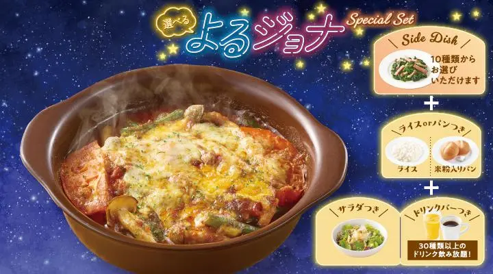 よるジョナSpecial Set | メニュー | ジョナサン｜ファミリー