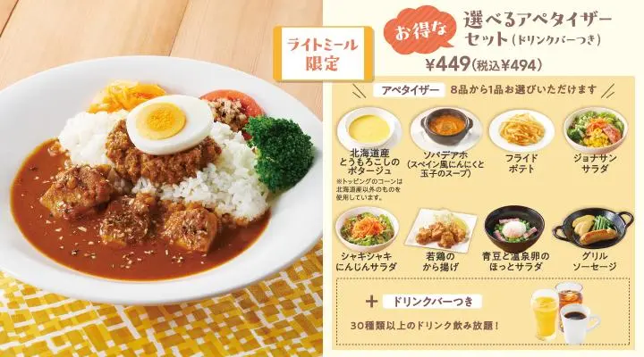 武蔵野スパイスカレー+選べるアペタイザーセット(ドリンクバーつき