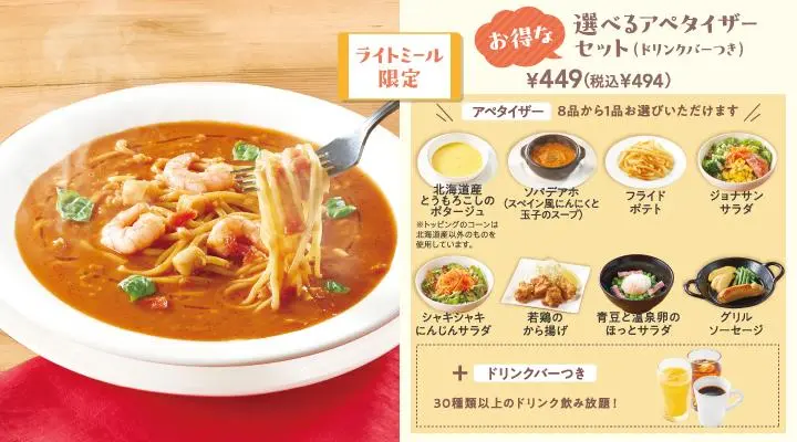 濃厚ビスクスープパスタ選べるアペタイザーセット(ドリンクバーつき