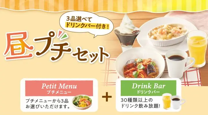 昼プチセット（ドリンクバー付き） | 日替ランチ／昼プチ |ジョナサン