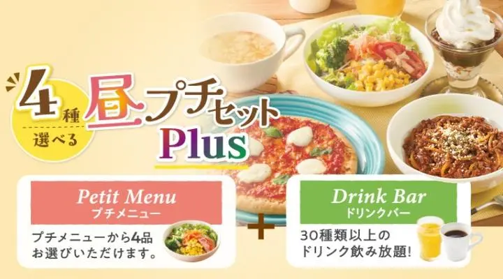 昼プチセットPlusドリンクバーつき | 日替ランチ／昼プチ |ジョナサン
