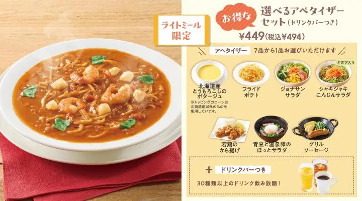 濃厚ビスクスープパスタ選べるアペタイザーセット(ドリンクバーつき