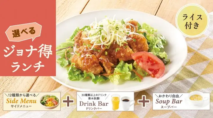 ジョナ得ランチ】竜田チキン甘辛醤ソース（ライス付き） | ジョナ得