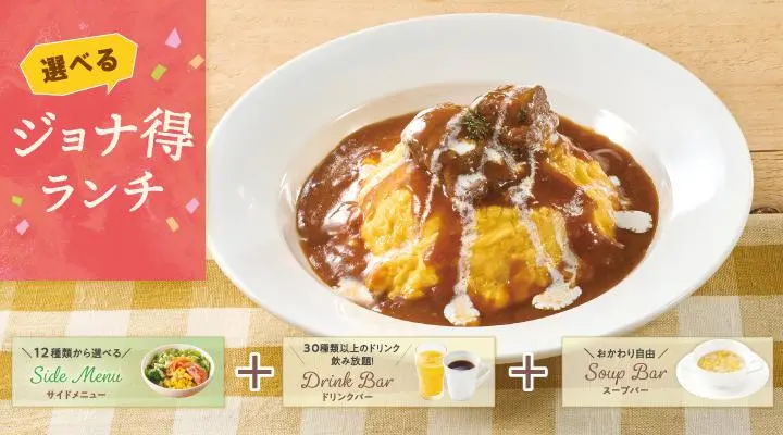 ジョナ得ランチ】ビーフシチューオムライス | ジョナ得ランチ