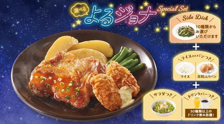 Jonathan's Special Set | Menu | Jonathan's（ジョナサン）| Family