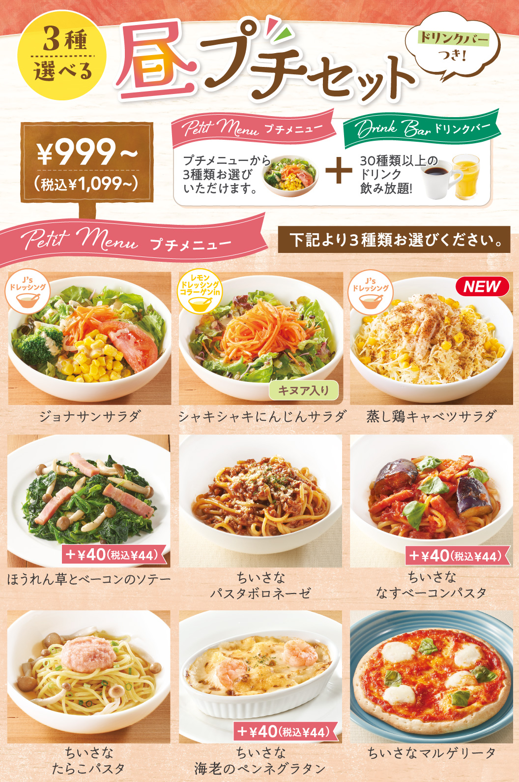 昼プチセット　ジョナサンサラダ　シャキシャキにんじんサラダ　蒸し鶏キャベツサラダ　ほうれん草とベーコンのソテー　ちいさなパスタボロネーゼ　ちいさななすベーコンパスタ　ちいさなたらこパスタ　ちいさな海老グラタン　ちいさなマルゲリータ