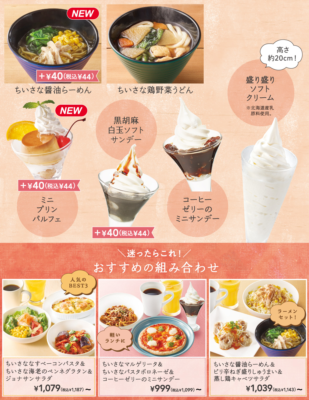 ちいさな醤油らーめん　ちいさな鶏野菜うどん　ミニプリンパルフェ　黒胡麻白玉ソフトサンデー　コーヒーゼリーのミニサンデー　盛り盛りソフトクリーム　おすすめの組み合わせ