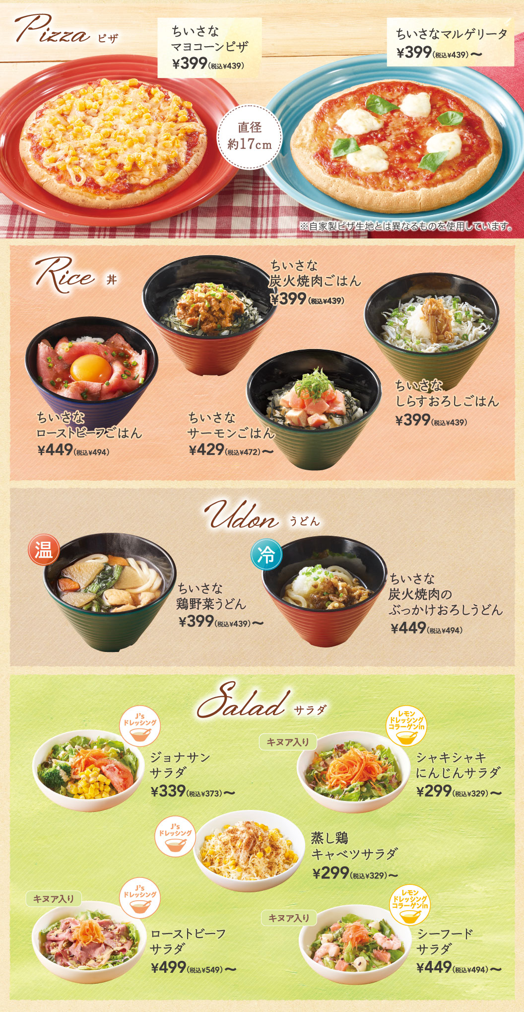 ちいさなマヨコーンピザ、ちいさなマルゲリータ、ちいさな炭火焼肉ごはん、ちいさなローストビーフごはん、ちいさなサーモンごはん、ちいさなしらすおろしごはん、ちいさな鶏野菜うどん、ちいさな炭火焼肉のぶっかけおろしうどん
