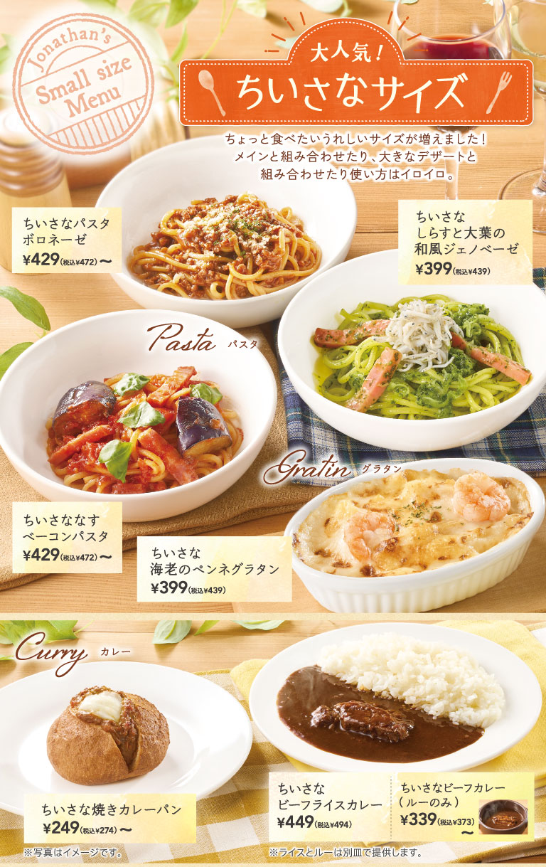 ちいさなパスタボロネーゼ、ちいさななすベーコンパスタ、ちいさなしらすと大葉の和風ジェノベーゼ、ちいさな海老のペンネグラタン、ちいさな焼きカレーパン、ちいさなビーフライスカレー