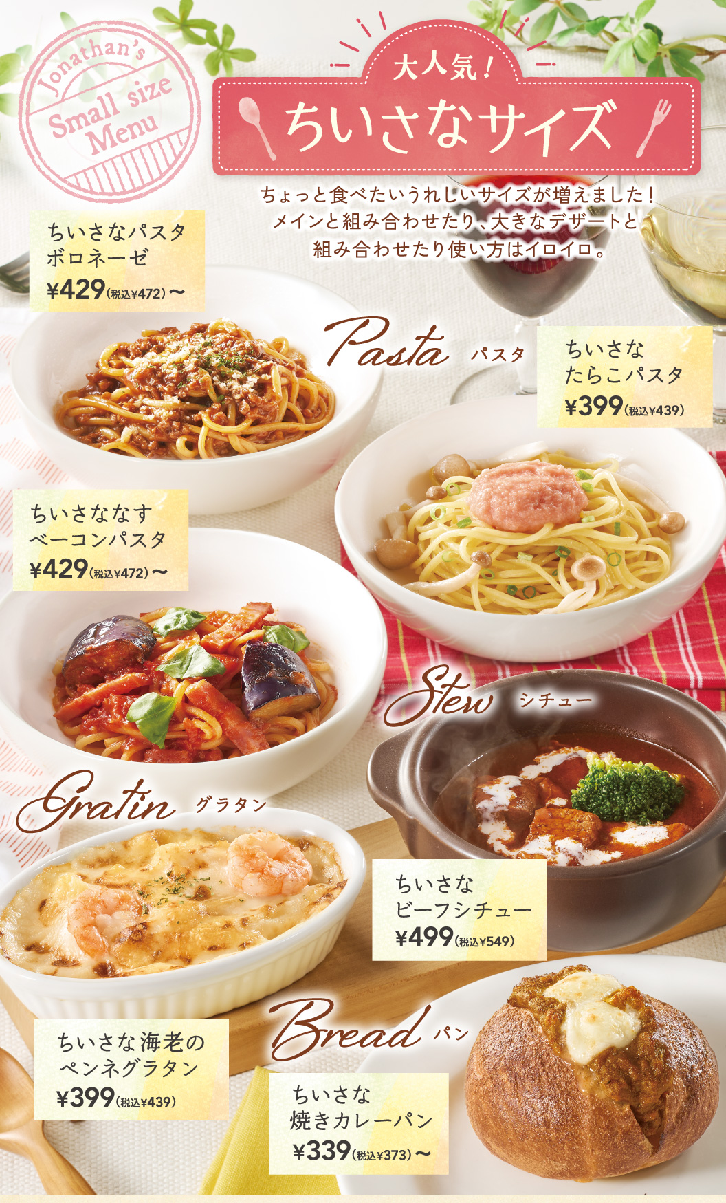 ちいさなパスタボロネーゼ、ちいさななすベーコンパスタ、ちいさなたらこパスタ、ちいさなビーフシチュー、ちいさな海老と小柱のペンネグラタン、ちいさな焼きカレーパン